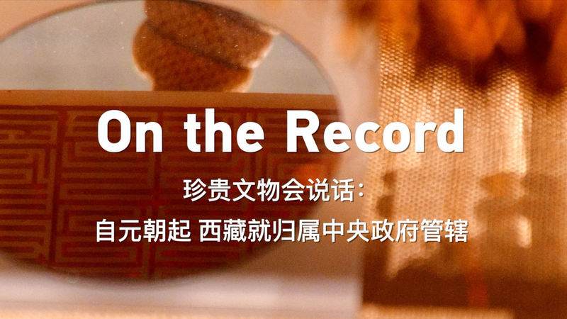 Tibet Museum Unveils Centuries-Long Heritage in Xizang Tibet_Museum_Unveils_Centuries_Long_Heritage_in_Xizang video poster