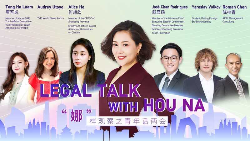 Young Leaders Unite in ‘Legal Talk with Hou Na’ to Shape China’s Future Young_Leaders_Unite_in__Legal_Talk_with_Hou_Na__to_Shape_China_s_Future video poster