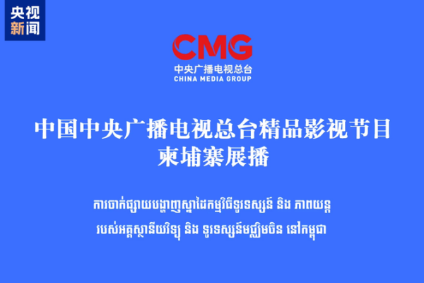 CMG Launches Premium TV & Film Programs in Phnom Penh CMG_Launches_Premium_TV___Film_Programs_in_Phnom_Penh
