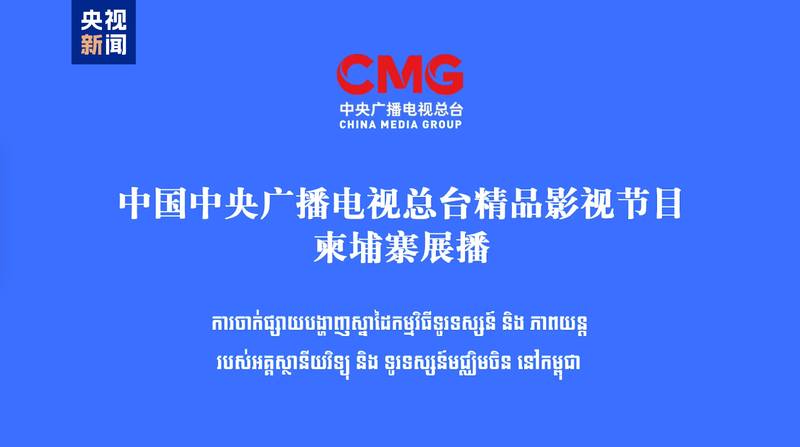CMG_Launches_Premium_TV___Film_Programs_in_Phnom_Penh - My Global News: Voices of a New Era CMG_Launches_Premium_TV___Film_Programs_in_Phnom_Penh