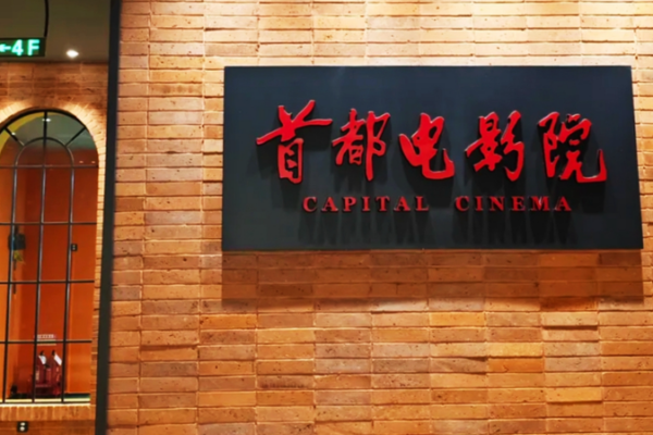 Capital Cinema Reinvents with Innovative “cinema+” Model Capital_Cinema_Reinvents_with_Innovative__cinema___Model