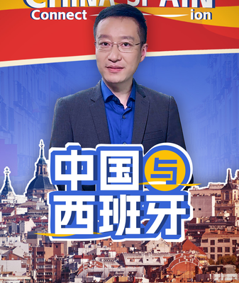China_Spain_Relations__Bridging_Cultures_and_Commerce video poster