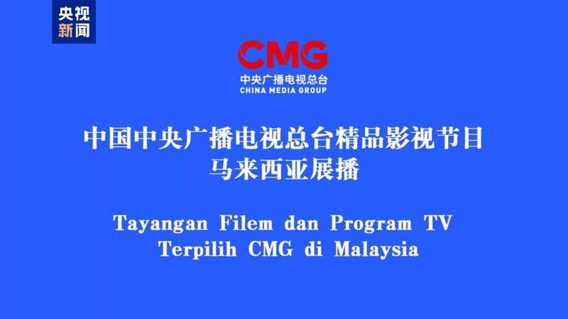 China_and_Malaysia_Strengthen_Cultural_Bonds_via_TV_Exchange - My Global News: Voices of a New Era China_and_Malaysia_Strengthen_Cultural_Bonds_via_TV_Exchange