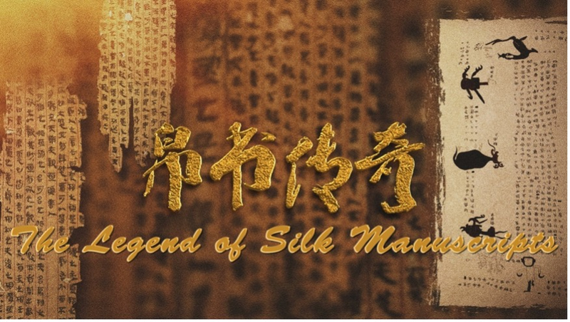 Chinese_Mainland_s_Oldest_Silk_Manuscripts_Shine_in__The_Legend_of_Silk_Manuscripts__Series