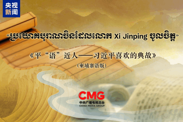 Classic Quotes by Xi Inspire Cambodian Dialogue Classic_Quotes_by_Xi_Inspire_Cambodian_Dialogue