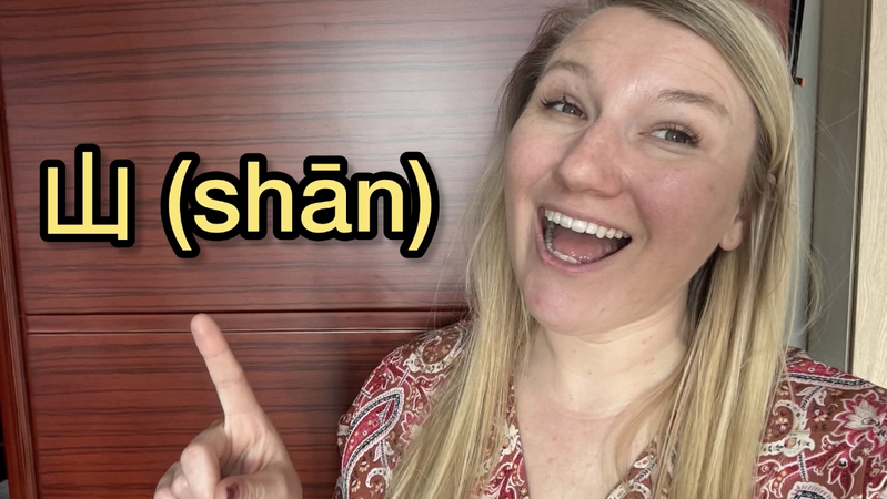 UN Chinese Language Day: How 山 Captures the Magic of Chinese Characters video poster