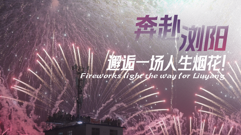 Sparks of Innovation: How Liuyang’s Fireworks Industry Lights Up the Future video poster