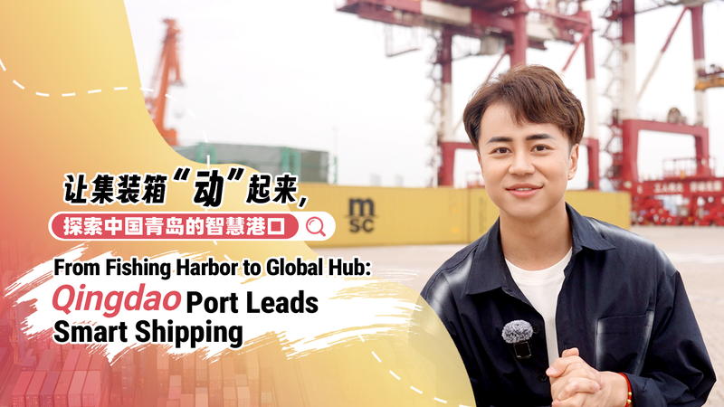 Qingdao_Port__From_Fishing_Harbor_to_Smart_Shipping_Powerhouse video poster