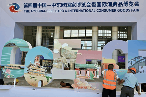 4th China-CEEC Expo Showcases Chinese Mainland’s Open-Door Strategy 4th_China_CEEC_Expo_Showcases_Chinese_Mainland_s_Open_Door_Strategy