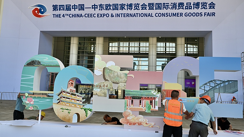 4th_China_CEEC_Expo_Showcases_Chinese_Mainland_s_Open_Door_Strategy