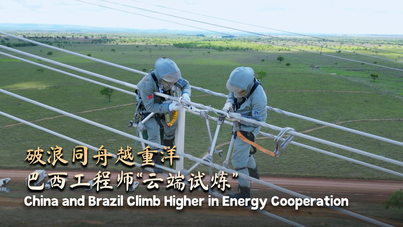 Brazil_and_the_Chinese_mainland_Scale_New_Heights_in_Energy_Cooperation video poster