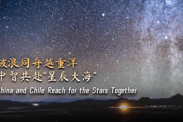 China and Chile Reach for the Stars: A Trans-Pacific Space Partnership China_and_Chile_Reach_for_the_Stars__A_Trans_Pacific_Space_Partnership video poster