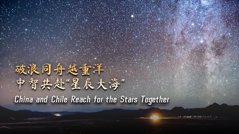 China_and_Chile_Reach_for_the_Stars__A_Trans_Pacific_Space_Partnership_poster - My Global News: Voices of a New Era China_and_Chile_Reach_for_the_Stars__A_Trans_Pacific_Space_Partnership video poster