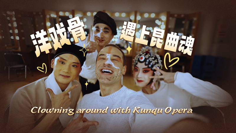 Clowning_Around_in_Kunshan__A_600_Year_Dive_into_Kunqu_Opera_poster-1 - My Global News: Voices of a New Era Clowning_Around_in_Kunshan__A_600_Year_Dive_into_Kunqu_Opera video poster