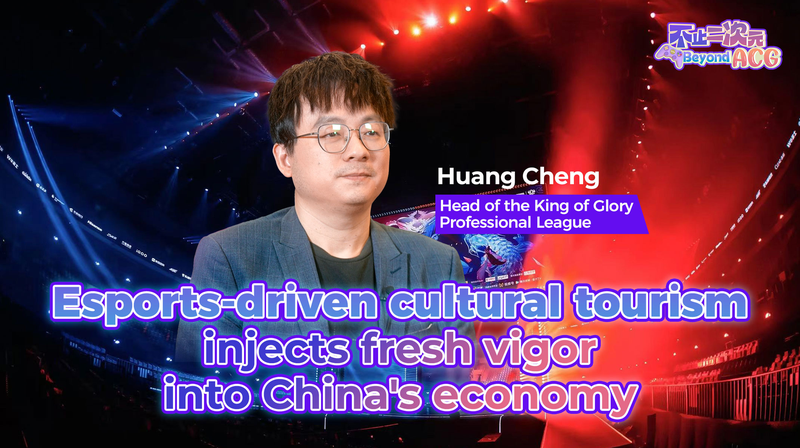 Esports_Tourism_Breathes_New_Life_into_Chinese_Mainland_Economy video poster