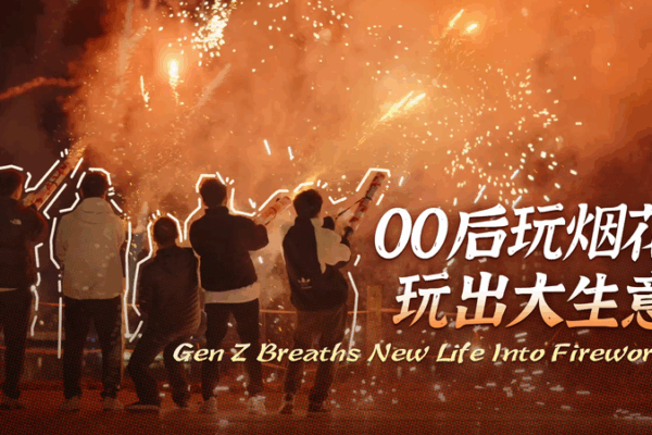 Gen Z Sparks Fireworks Revival in Liuyang Gen_Z_Sparks_Fireworks_Revival_in_Liuyang video poster