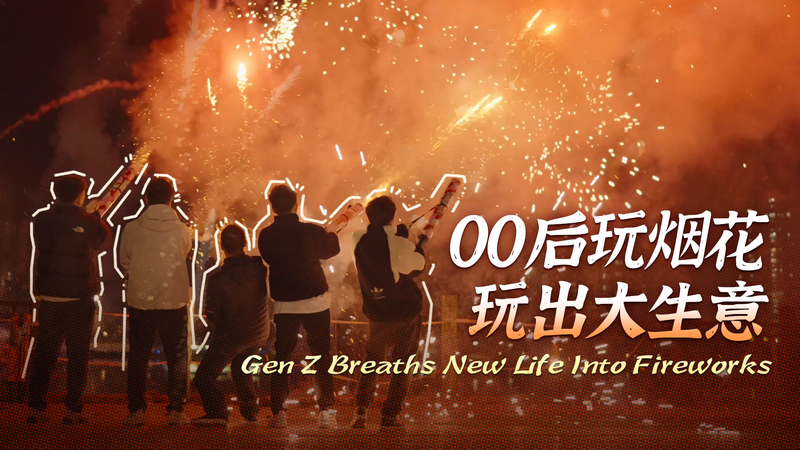 Gen_Z_Sparks_Fireworks_Revival_in_Liuyang_poster - My Global News: Voices of a New Era Gen_Z_Sparks_Fireworks_Revival_in_Liuyang video poster