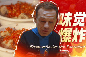 Liuyang’s Bamboo Steaming Tradition Sparks Tastebud Fireworks video poster