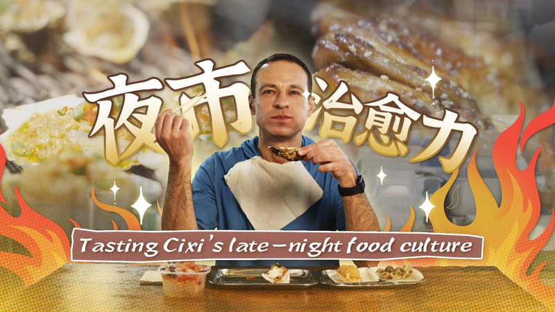 Late-Night Flavors of Cixi: Street Eats on a 50 Yuan Budget Late_Night_Flavors_of_Cixi__Street_Eats_on_a_50_Yuan_Budget video poster