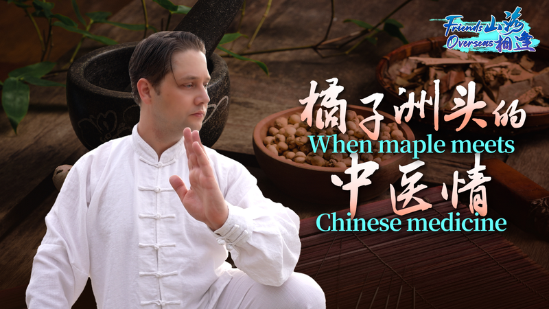 Maple_Meets_Chinese_Medicine__Canadian_s_17_Year_Journey_in_Changsha_poster - My Global News: Voices of a New Era Maple_Meets_Chinese_Medicine__Canadian_s_17_Year_Journey_in_Changsha video poster