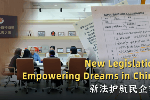 Private Economy Promotion Law Empowers Entrepreneurs on the Chinese Mainland Private_Economy_Promotion_Law_Empowers_Entrepreneurs_on_the_Chinese_Mainland video poster