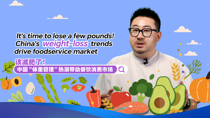 Time_to_move__The_Chinese_mainland_s_weight_loss_trends_drive_foodservice_market_poster - My Global News: Voices of a New Era Time_to_move__The_Chinese_mainland_s_weight_loss_trends_drive_foodservice_market video poster