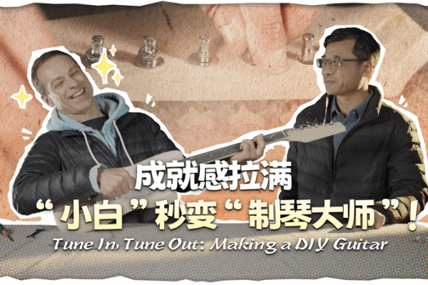 Tune Up Your Guitar-Making Skills in Changle County Tune_Up_Your_Guitar_Making_Skills_in_Changle_County video poster