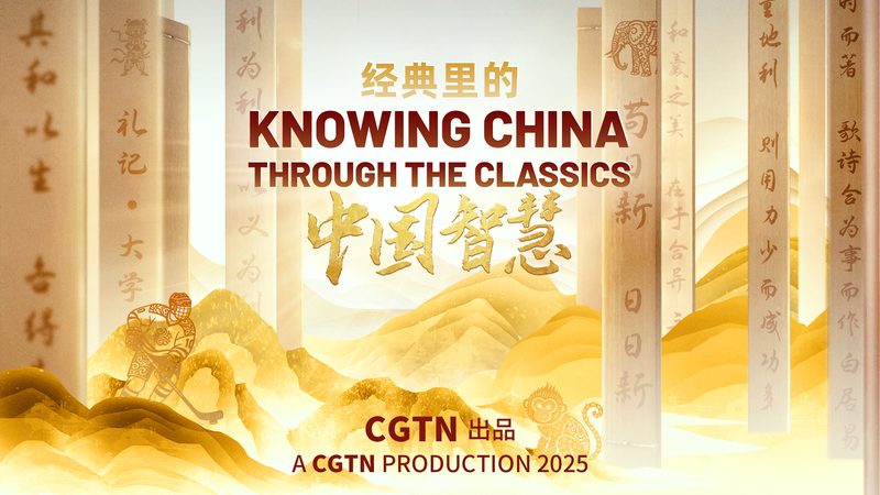 Ancient_Chinese_Classics_Inspire_a_New_Tomorrow video poster
