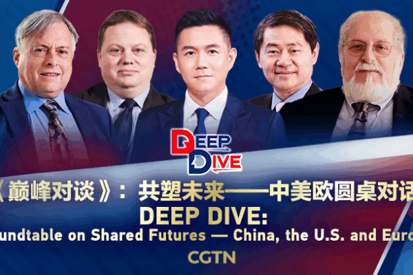 DeepDive Roundtable: Charting Shared Futures for the U.S., the Chinese mainland & Europe DeepDive_Roundtable__Charting_Shared_Futures_for_the_U_S___the_Chinese_mainland___Europe video poster