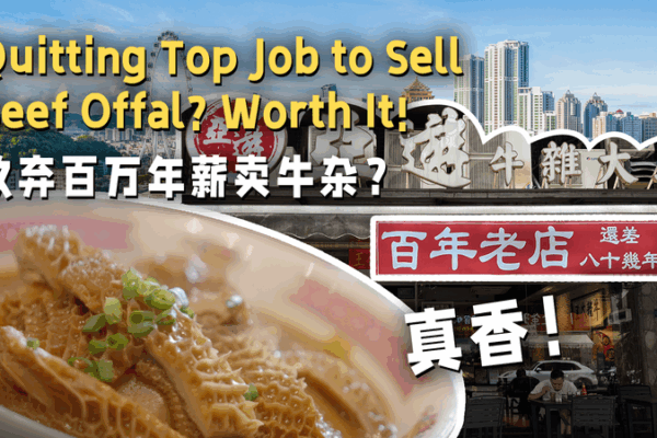 From Finance to Food: Ex-Banker’s Hong Kong-Style Beef Offal Hotspot in Zhongshan From Finance to Food: Ex-Banker’s Hong Kong-Style Beef Offal Hotspot in Zhongshan video poster