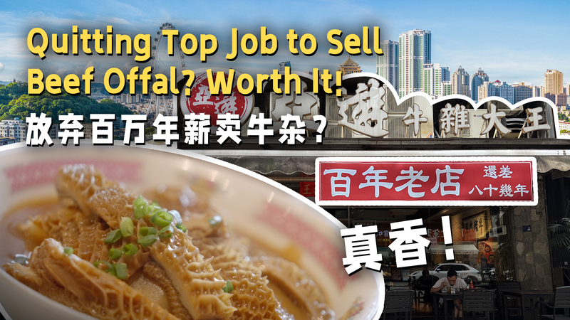 From Finance to Food: Ex-Banker’s Hong Kong-Style Beef Offal Hotspot in Zhongshan video poster