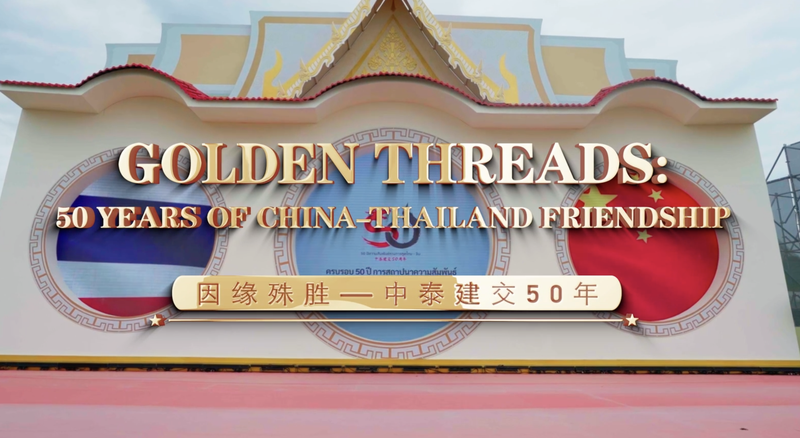Golden_Threads__50_Years_of_China_Thailand_Friendship_poster - My Global News: Voices of a New Era Golden_Threads__50_Years_of_China_Thailand_Friendship video poster