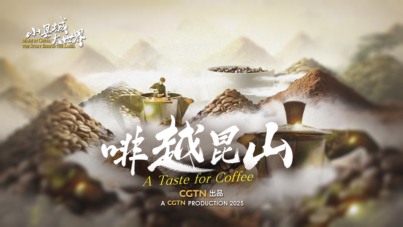 How_Kunshan_Brewed_a_Coffee_Industry_from_Scratch_poster - My Global News: Voices of a New Era How_Kunshan_Brewed_a_Coffee_Industry_from_Scratch video poster