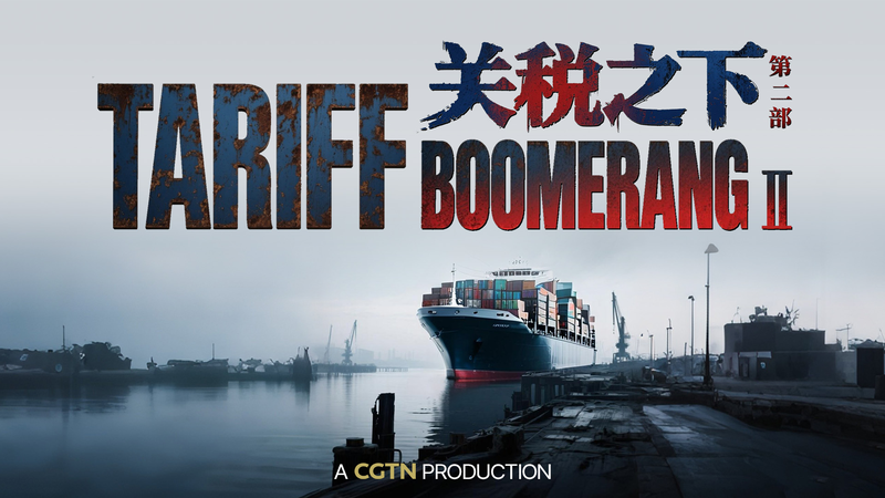 CGTN’s Tariff Boomerang II: How U.S. Tariffs Backfired CGTN’s Tariff Boomerang II: How U.S. Tariffs Backfired video poster