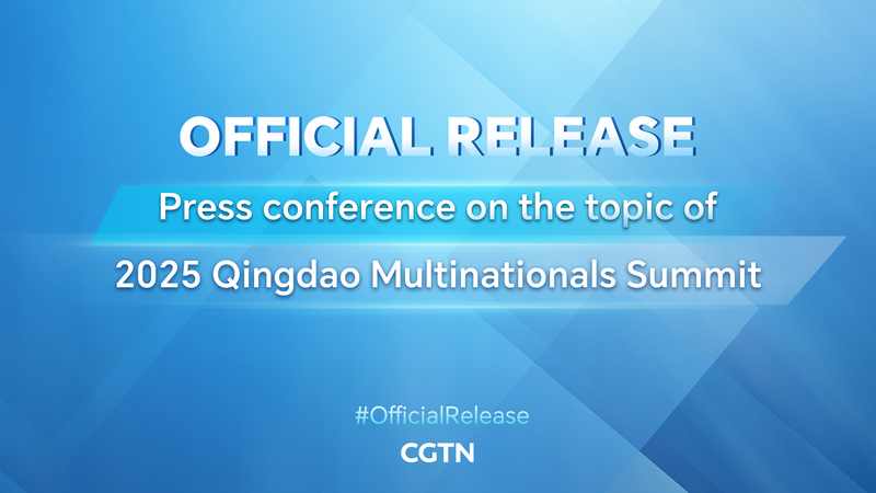 SCIO Holds Press Briefing on 2025 Qingdao Multinationals Summit SCIO_Holds_Press_Briefing_on_2025_Qingdao_Multinationals_Summit video poster
