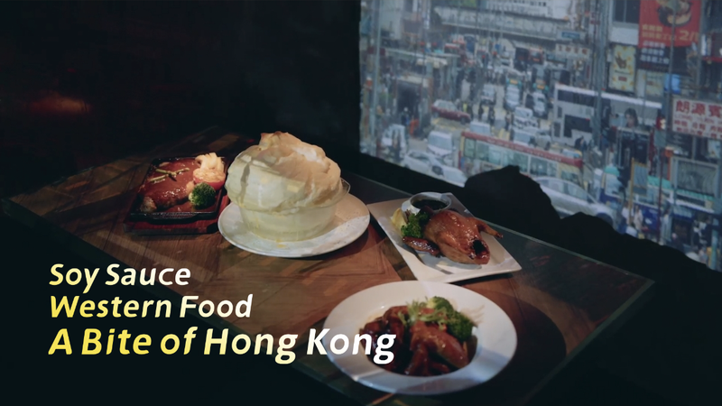 Soy Sauce Western Food: Hong Kong SAR\u0019s Tasty Fusion Trend Soy_Sauce_Western_Food__Hong_Kong_SAR_u0019s_Tasty_Fusion_Trend video poster