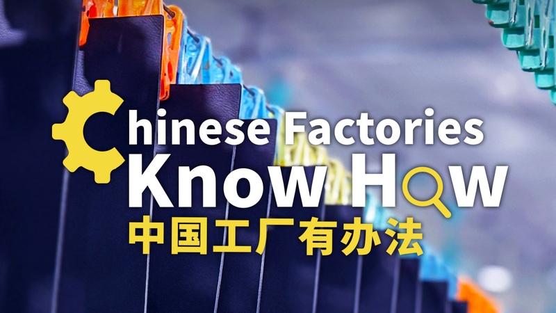 T7YSQ1GJAIDB1TEYUJMK - My Global News: Voices of a New Era Inside CGTN’s Chinese Factories Know How: Smart, resilient manufacturing on the Chinese mainland