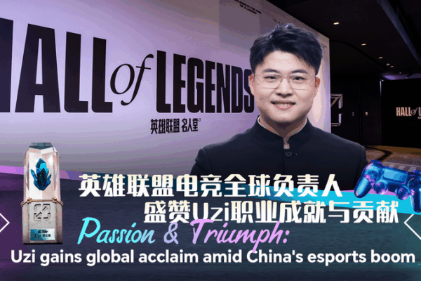 Uzi Joins LoL Hall of Legends Amid China’s Esports Boom Uzi_Joins_LoL_Hall_of_Legends_Amid_China_s_Esports_Boom video poster