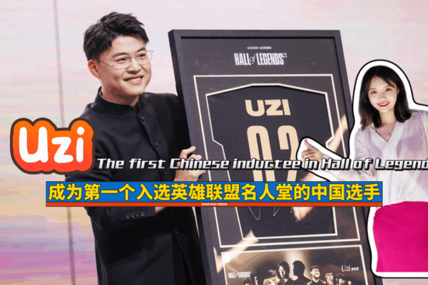 Uzi Makes History as First Chinese Mainland Hall of Legends Inductee Uzi_Makes_History_as_First_Chinese_Mainland_Hall_of_Legends_Inductee video poster
