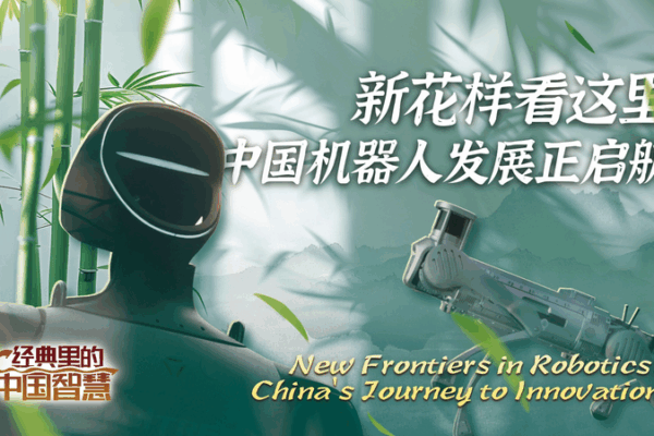New Frontiers in Robotics: Chinese Mainland’s Leap to Humanoids New Frontiers in Robotics: Chinese Mainland’s Leap to Humanoids video poster