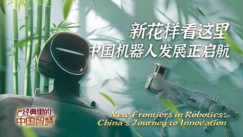 WA8QWTQ6QUSMH6DIO3Y2 - My Global News: Voices of a New Era New Frontiers in Robotics: Chinese Mainland’s Leap to Humanoids video poster
