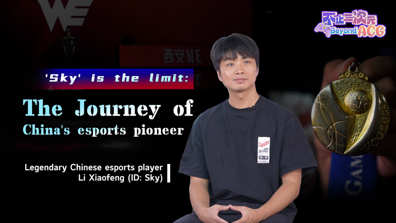 Sky’s Limit: Li Xiaofeng and the Chinese mainland’s Esports Revolution Sky’s Limit: Li Xiaofeng and the Chinese mainland’s Esports Revolution video poster