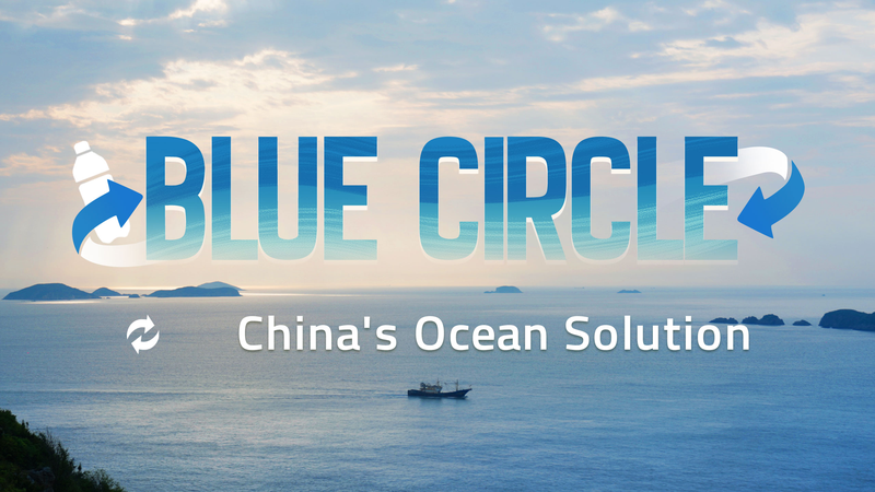 Blue_Circle__Marine_Cleanup_Innovation_in_the_Chinese_Mainland_poster - My Global News: Voices of a New Era Blue_Circle__Marine_Cleanup_Innovation_in_the_Chinese_Mainland video poster