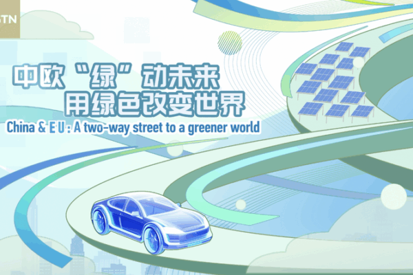 Chinese Mainland and EU: Pathway to a Greener World Chinese_Mainland_and_EU__Pathway_to_a_Greener_World video poster
