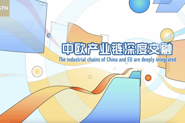 Chinese mainland and EU Industrial Chains Forge Deeper Integration Chinese_mainland_and_EU_Industrial_Chains_Forge_Deeper_Integration video poster
