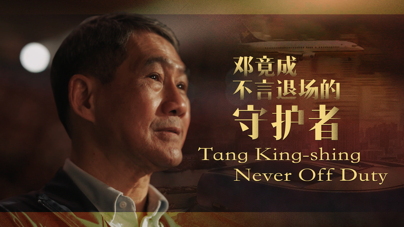 From Runway to Arena: Tang King-shing’s New Chapter at Kai Tak Sports Park From Runway to Arena: Tang King-shing’s New Chapter at Kai Tak Sports Park video poster