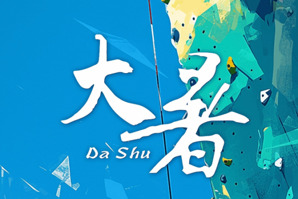 Embracing Da Shu: Navigating Summer’s Peak Heat Embracing Da Shu: Navigating Summer’s Peak Heat
