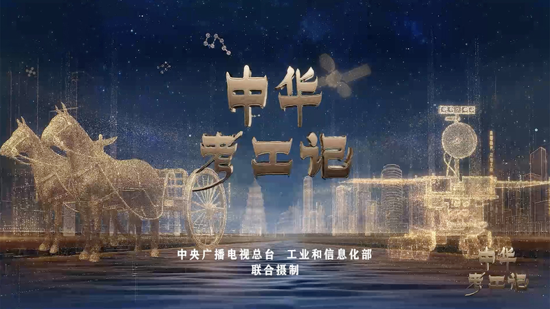 TV Series “Crafted in China” Traces Journey from Ancient Craft to Smart Industry TV_Series__Crafted_in_China__Traces_Journey_from_Ancient_Craft_to_Smart_Industry