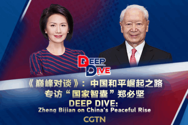 Deep Dive: Zheng Bijian on China’s Peaceful Rise & Global Impact Deep Dive: Zheng Bijian on China’s Peaceful Rise & Global Impact video poster