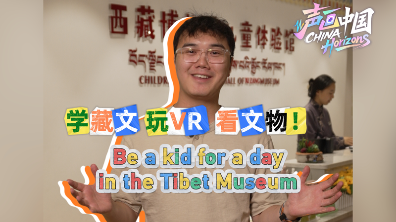 Be_a_Kid_for_a_Day__Inside_the_Tibet_Museum_s_Children_s_Experience_Hall_poster - My Global News: Voices of a New Era Be_a_Kid_for_a_Day__Inside_the_Tibet_Museum_s_Children_s_Experience_Hall video poster